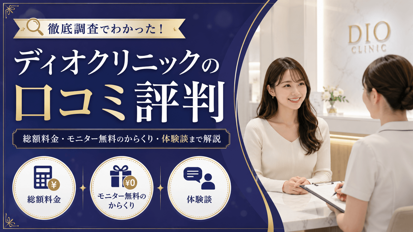 ディオクリニックの口コミ評判を徹底調査！総額料金・モニター無料の